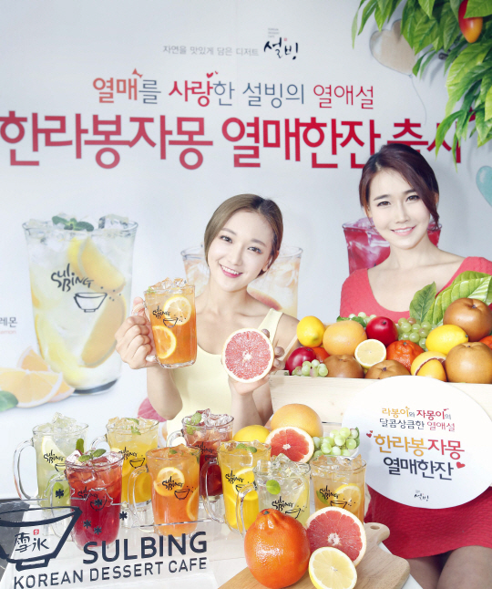 설빙 모델들이 '한라봉자몽열매한잔' 에이드를 들어보이며, 신메뉴 '열매한잔'을 소개하고 있다. <설빙 제공>